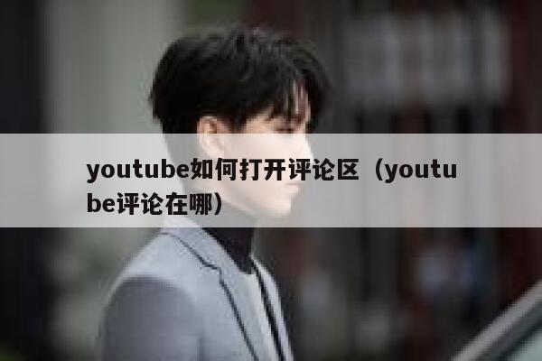 youtube如何打开评论区(youtube评论在哪) 第1张 youtube如何打开评论区(youtube评论在哪) 第1张