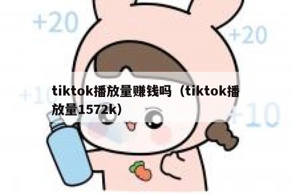 tiktok播放量赚钱吗（tiktok播放量1572k） 第1张