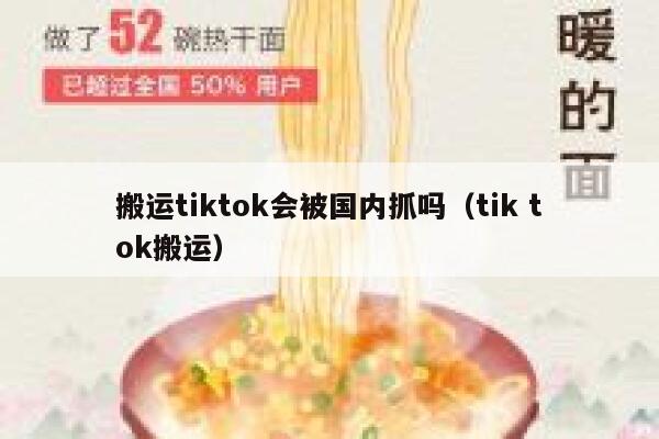 搬运tiktok会被国内抓吗（tik tok搬运） 第1张