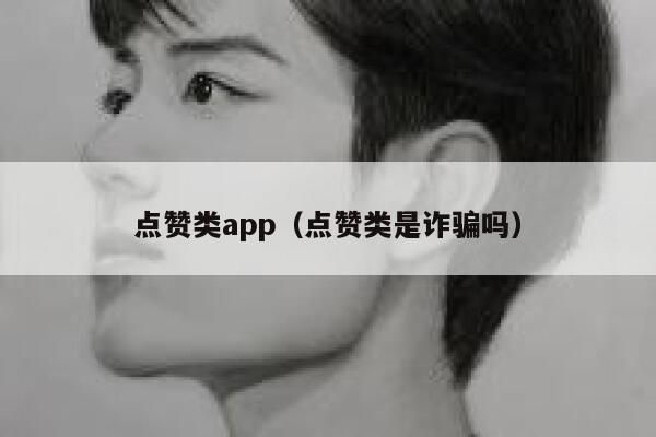 点赞类app（点赞类是诈骗吗） 第1张