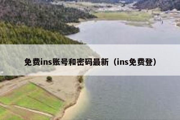 免费ins账号和密码最新（ins免费登） 第1张