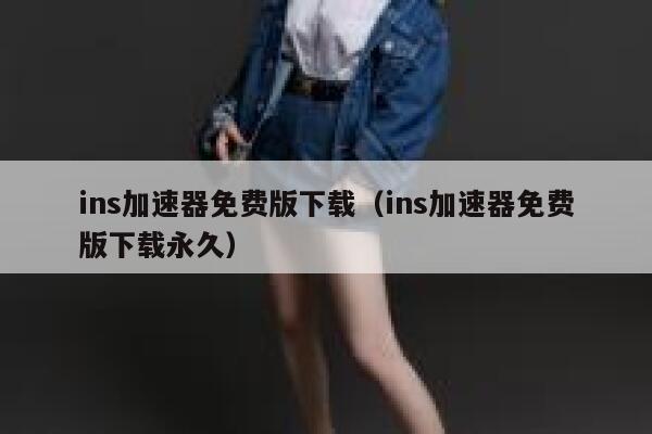 ins加速器免费版下载（ins加速器免费版下载永久） 第1张