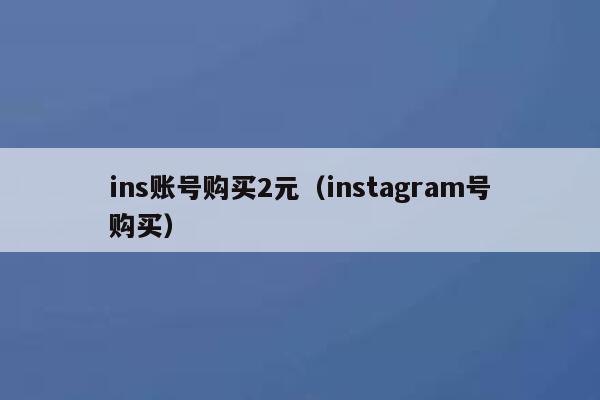 ins账号购买2元（instagram号购买） 第1张