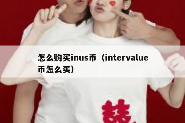 怎么购买inus币（intervalue币怎么买） 第1张