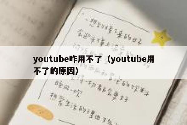 youtube咋用不了（youtube用不了的原因） 第1张
