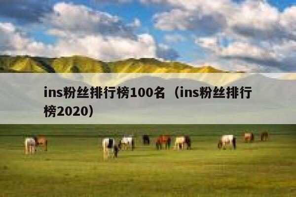 ins粉丝排行榜100名（ins粉丝排行榜2020） 第1张