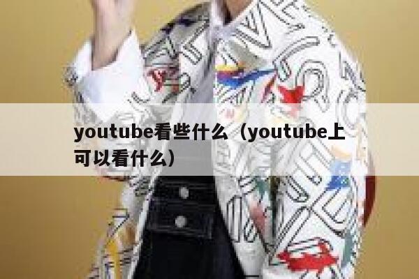 youtube看些什么（youtube上可以看什么） 第1张
