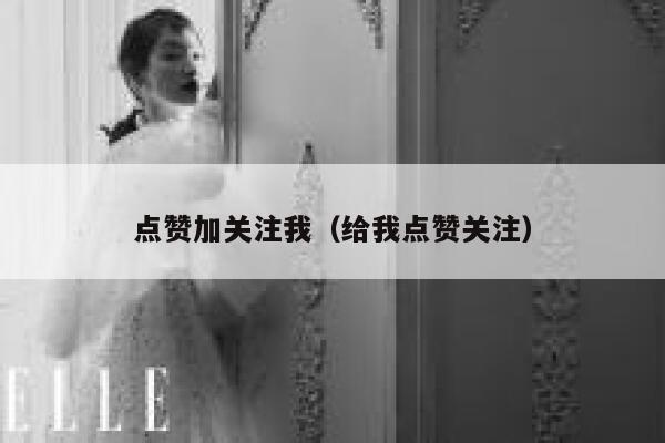 点赞加关注我（给我点赞关注） 第1张