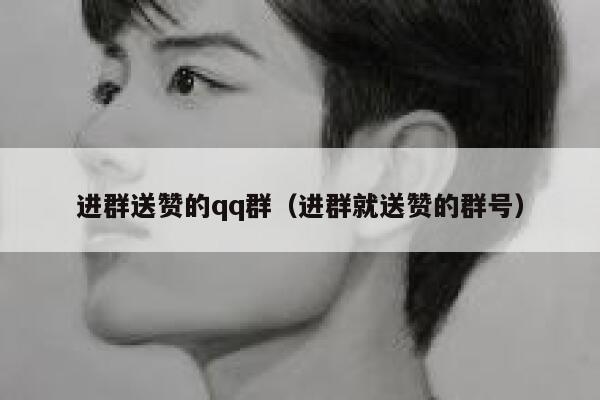 进群送赞的qq群(进群就送赞的群号) 第1张 进群送赞的qq群(进群就送赞的群号) 第1张