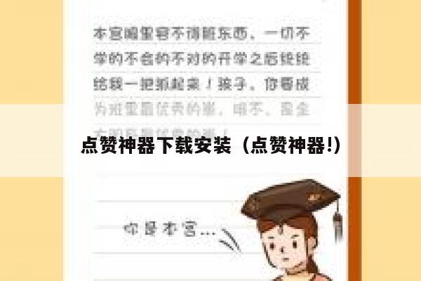 点赞神器下载安装（点赞神器!） 第1张