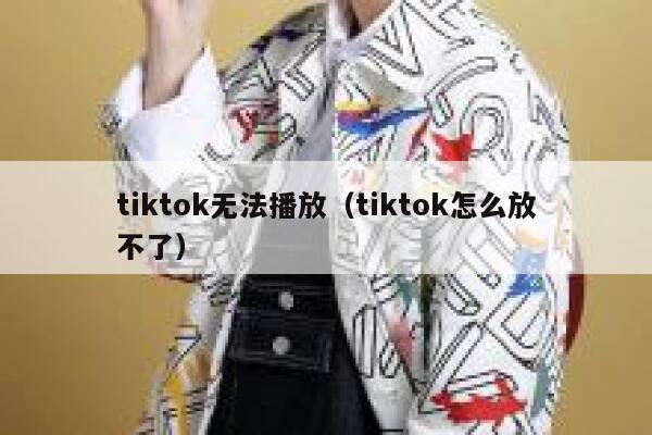 tiktok无法播放(tiktok怎么放不了) 第1张 tiktok无法播放(tiktok怎么放不了) 第1张