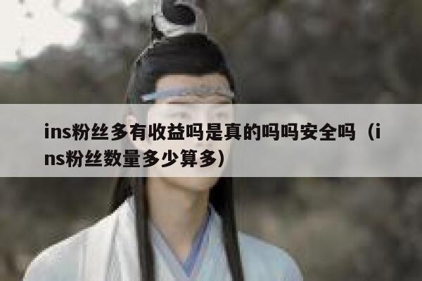 ins粉丝多有收益吗是真的吗吗安全吗（ins粉丝数量多少算多） 第1张