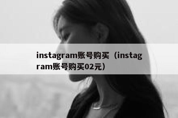 instagram账号购买(instagram账号购买02元) 第1张 instagram账号购买(instagram账号购买02元) 第1张