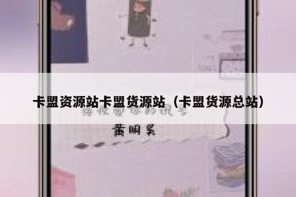 卡盟资源站卡盟货源站(卡盟货源总站) 第1张 卡盟资源站卡盟货源站(卡盟货源总站) 第1张