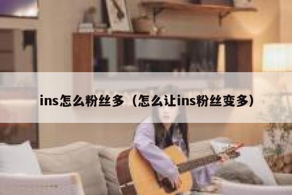 ins怎么粉丝多（怎么让ins粉丝变多） 第1张