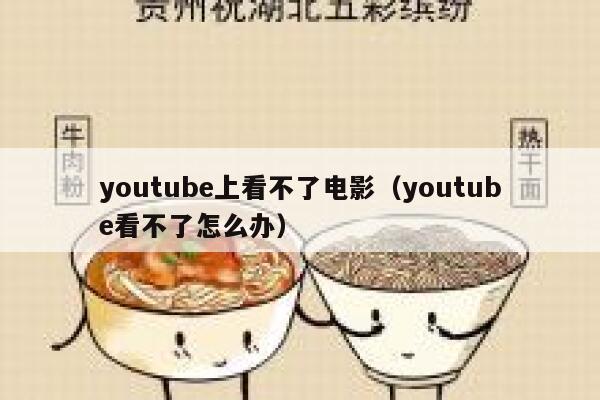 youtube上看不了电影(youtube看不了怎么办) 第1张 youtube上看不了电影(youtube看不了怎么办) 第1张