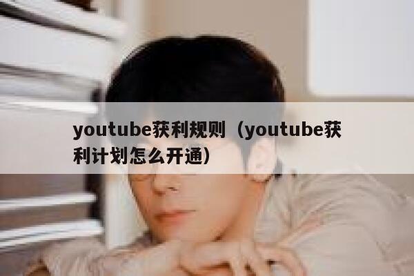 youtube获利规则(youtube获利计划怎么开通) 第1张 youtube获利规则(youtube获利计划怎么开通) 第1张