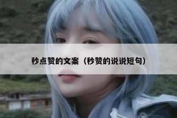 秒点赞的文案（秒赞的说说短句） 第1张