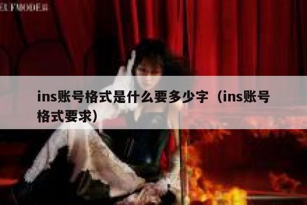 ins账号格式是什么要多少字(ins账号格式要求) 第1张 ins账号格式是什么要多少字(ins账号格式要求) 第1张