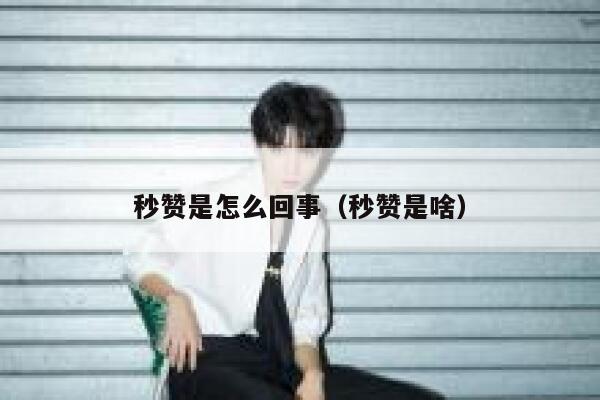 秒赞是怎么回事（秒赞是啥） 第1张