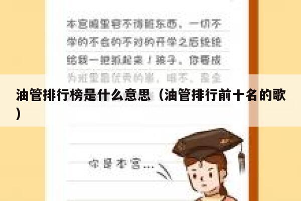 油管排行榜是什么意思（油管排行前十名的歌） 第1张