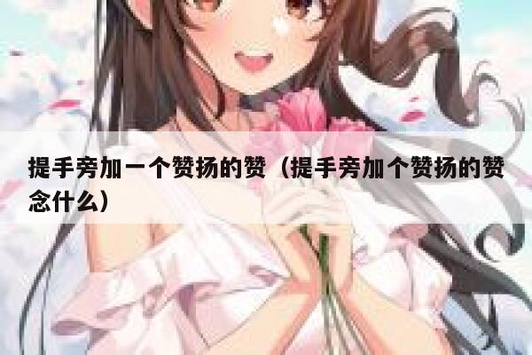提手旁加一个赞扬的赞(提手旁加个赞扬的赞念什么) 第1张 提手旁加一个赞扬的赞(提手旁加个赞扬的赞念什么) 第1张