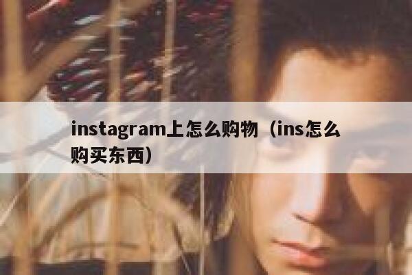 instagram上怎么购物(ins怎么购买东西) 第1张 instagram上怎么购物(ins怎么购买东西) 第1张