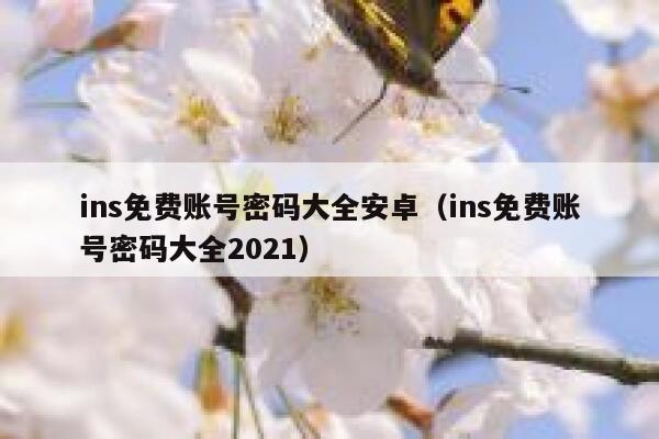 ins免费账号密码大全安卓（ins免费账号密码大全2021） 第1张
