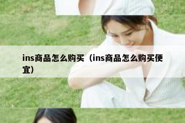 ins商品怎么购买（ins商品怎么购买便宜） 第1张