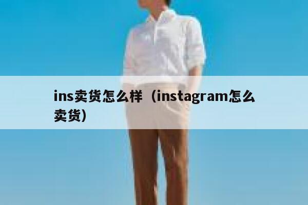 ins卖货怎么样（instagram怎么卖货） 第1张