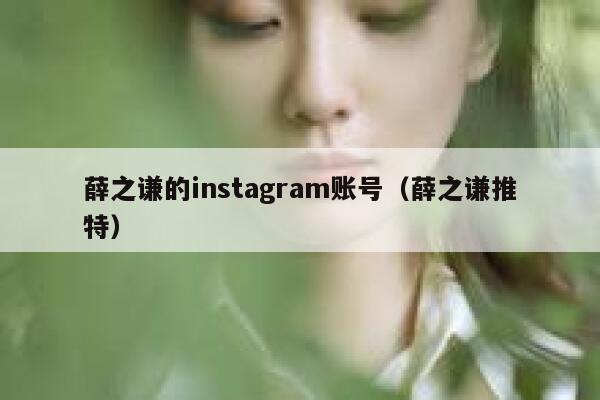 薛之谦的instagram账号（薛之谦推特） 第1张