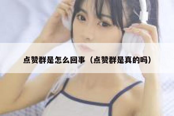 点赞群是怎么回事（点赞群是真的吗） 第1张