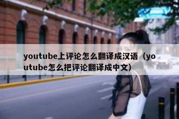 youtube上评论怎么翻译成汉语（youtube怎么把评论翻译成中文） 第1张