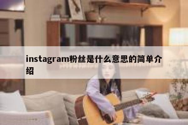 instagram粉丝是什么意思的简单介绍 第1张
