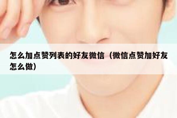 怎么加点赞列表的好友微信(微信点赞加好友怎么做) 第1张 怎么加点赞列表的好友微信(微信点赞加好友怎么做) 第1张