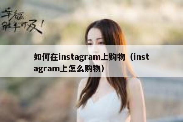 如何在instagram上购物（instagram上怎么购物） 第1张