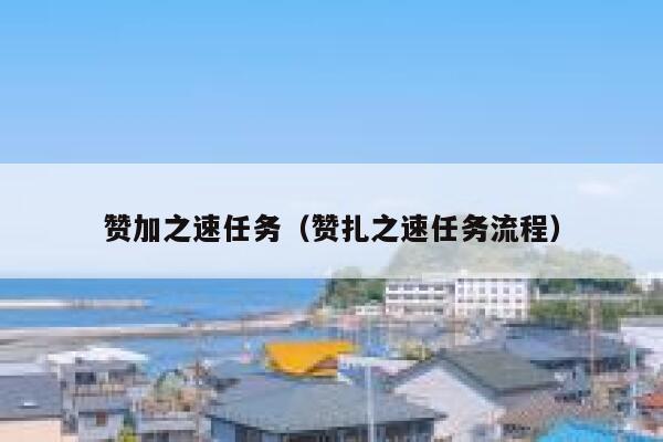 赞加之速任务（赞扎之速任务流程） 第1张