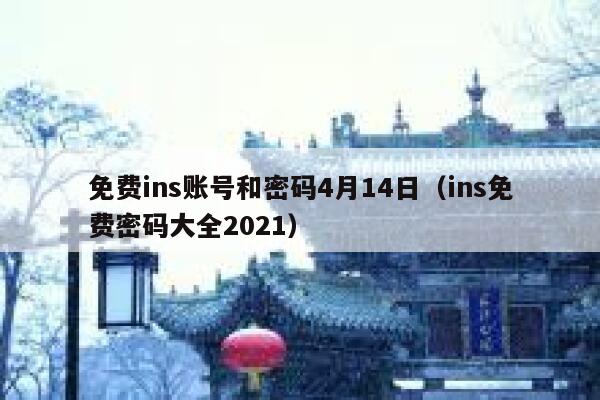 免费ins账号和密码4月14日（ins免费密码大全2021） 第1张