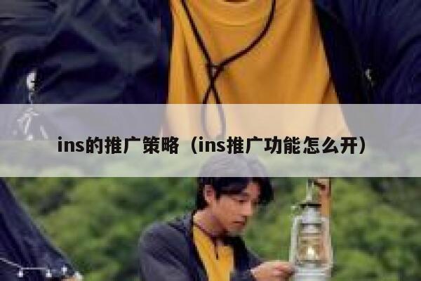 ins的推广策略（ins推广功能怎么开） 第1张