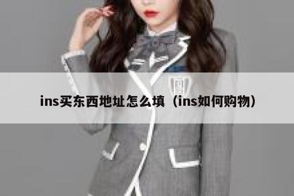 ins买东西地址怎么填（ins如何购物） 第1张