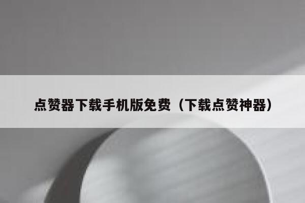点赞器下载手机版免费（下载点赞神器） 第1张