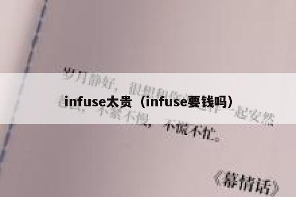 infuse太贵（infuse要钱吗） 第1张