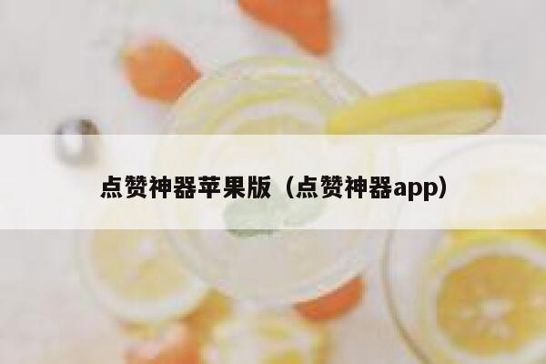 点赞神器苹果版(点赞神器app) 第1张 点赞神器苹果版(点赞神器app) 第1张