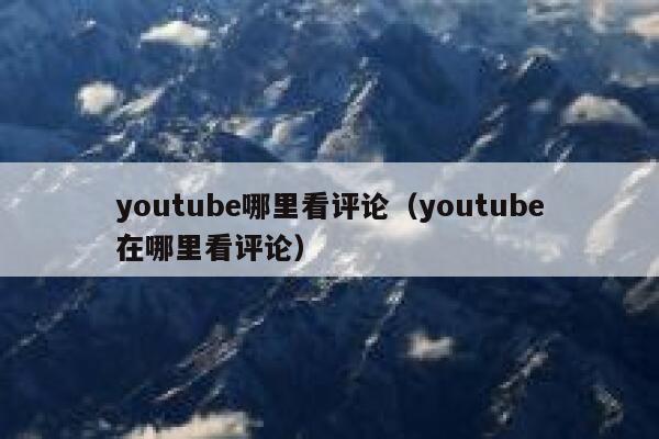 youtube哪里看评论（youtube在哪里看评论） 第1张