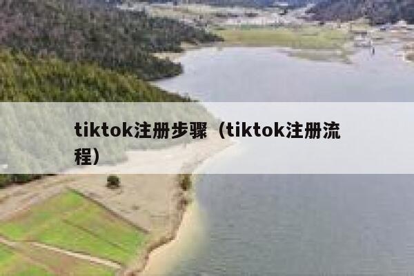 tiktok注册步骤（tiktok注册流程） 第1张