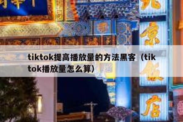 tiktok提高播放量的方法黑客（tiktok播放量怎么算） 第1张