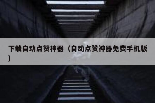 下载自动点赞神器（自动点赞神器免费手机版） 第1张