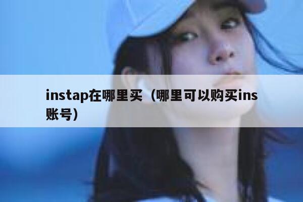 instap在哪里买（哪里可以购买ins账号） 第1张
