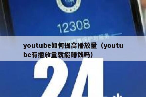 youtube如何提高播放量(youtube有播放量就能赚钱吗) 第1张 youtube如何提高播放量(youtube有播放量就能赚钱吗) 第1张