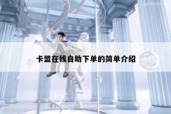 卡盟在线自助下单的简单介绍 第1张 卡盟在线自助下单的简单介绍 第1张